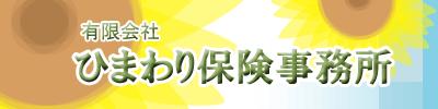 ひまわり保険事務所