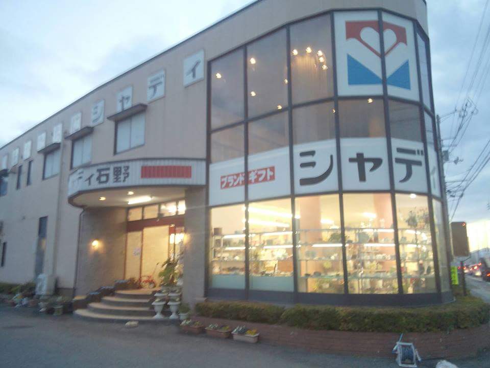 シャディ石野西条店