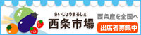 西条産を全国へ・西条市場