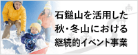 石鎚山を活用した秋・冬山における継続的イベント事業