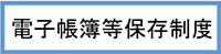 電子帳簿等保存制度 特設サイト